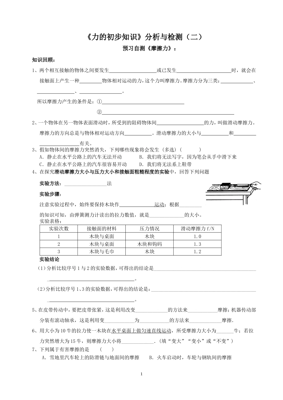 2《力的初步知识》分析与检测二_第1页