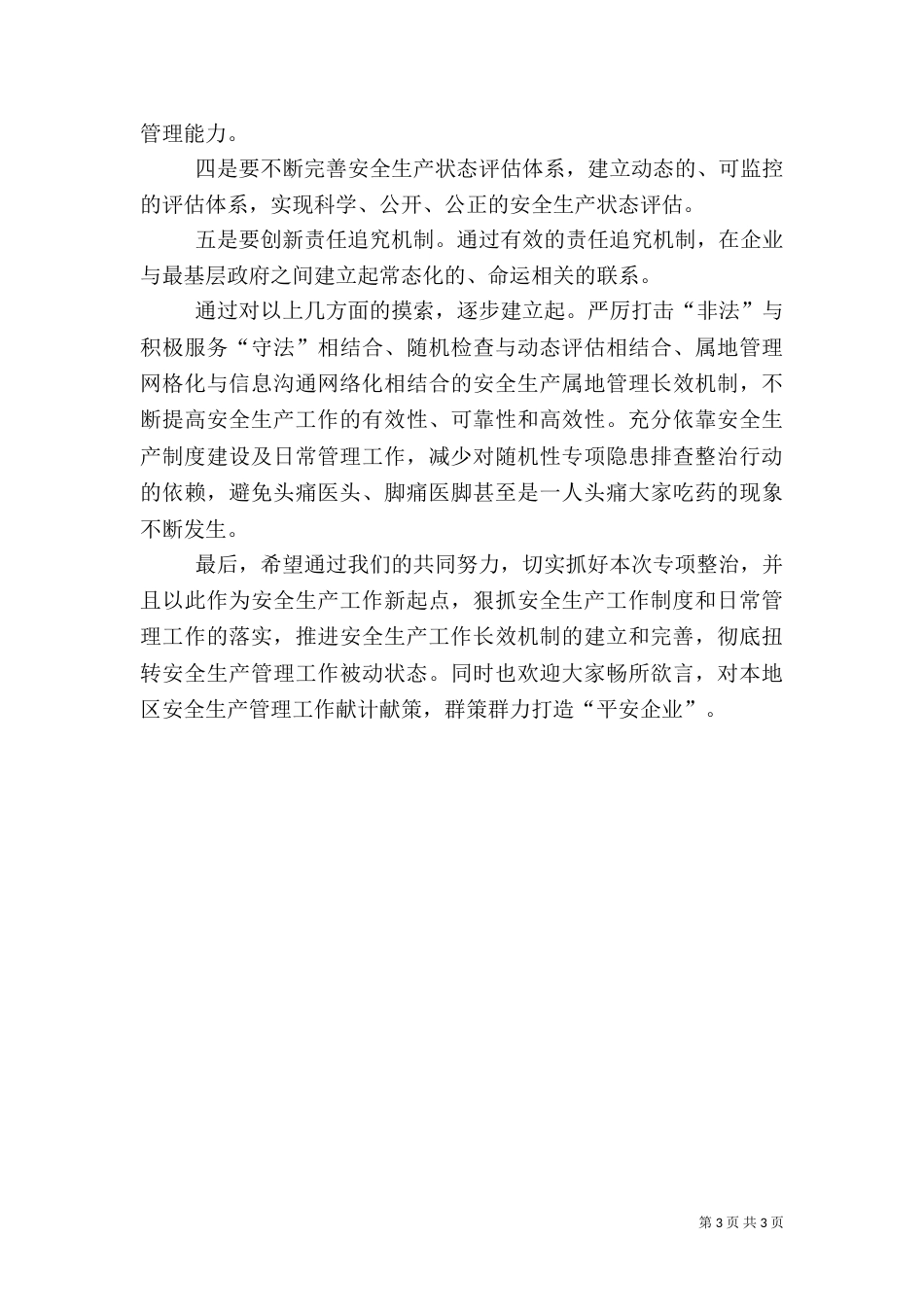 安全生产大检查讲话稿（四）_第3页