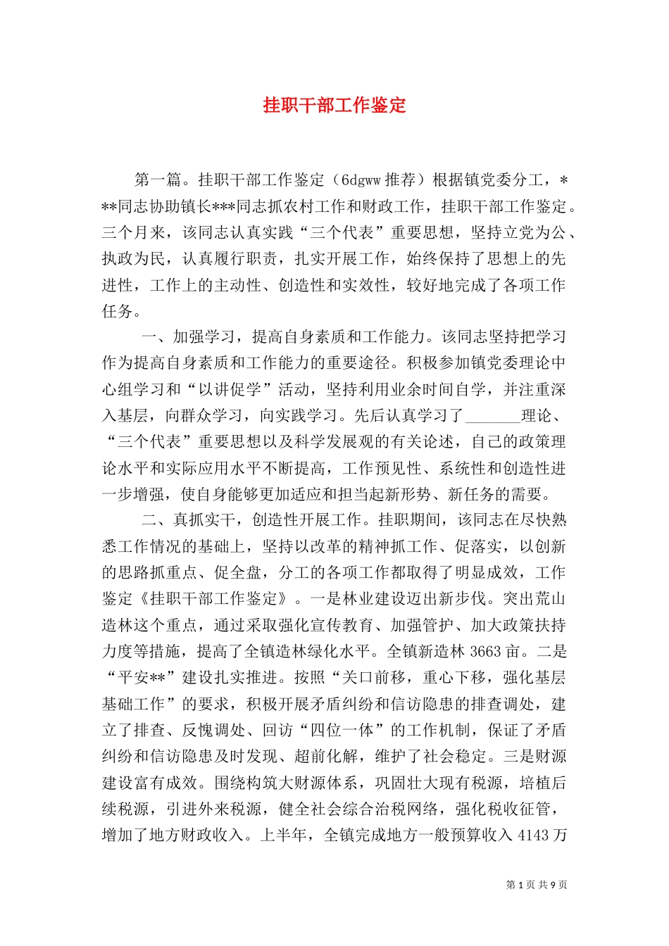 挂职干部工作鉴定（一）_第1页