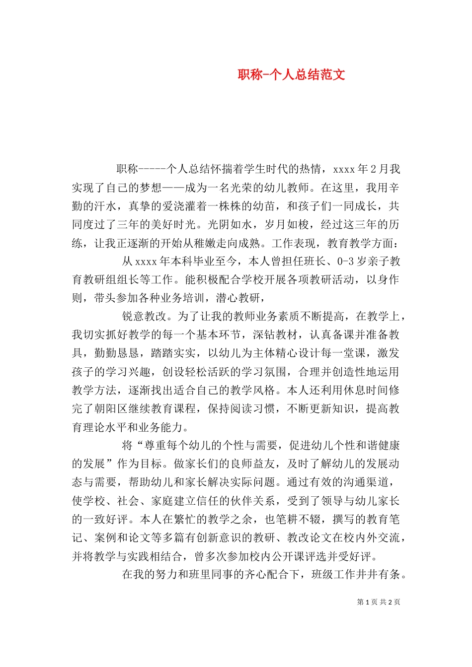 职称-个人总结范文_第1页