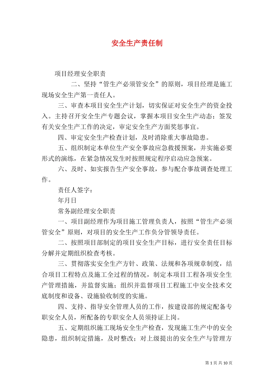 安全生产责任制（二）2_第1页