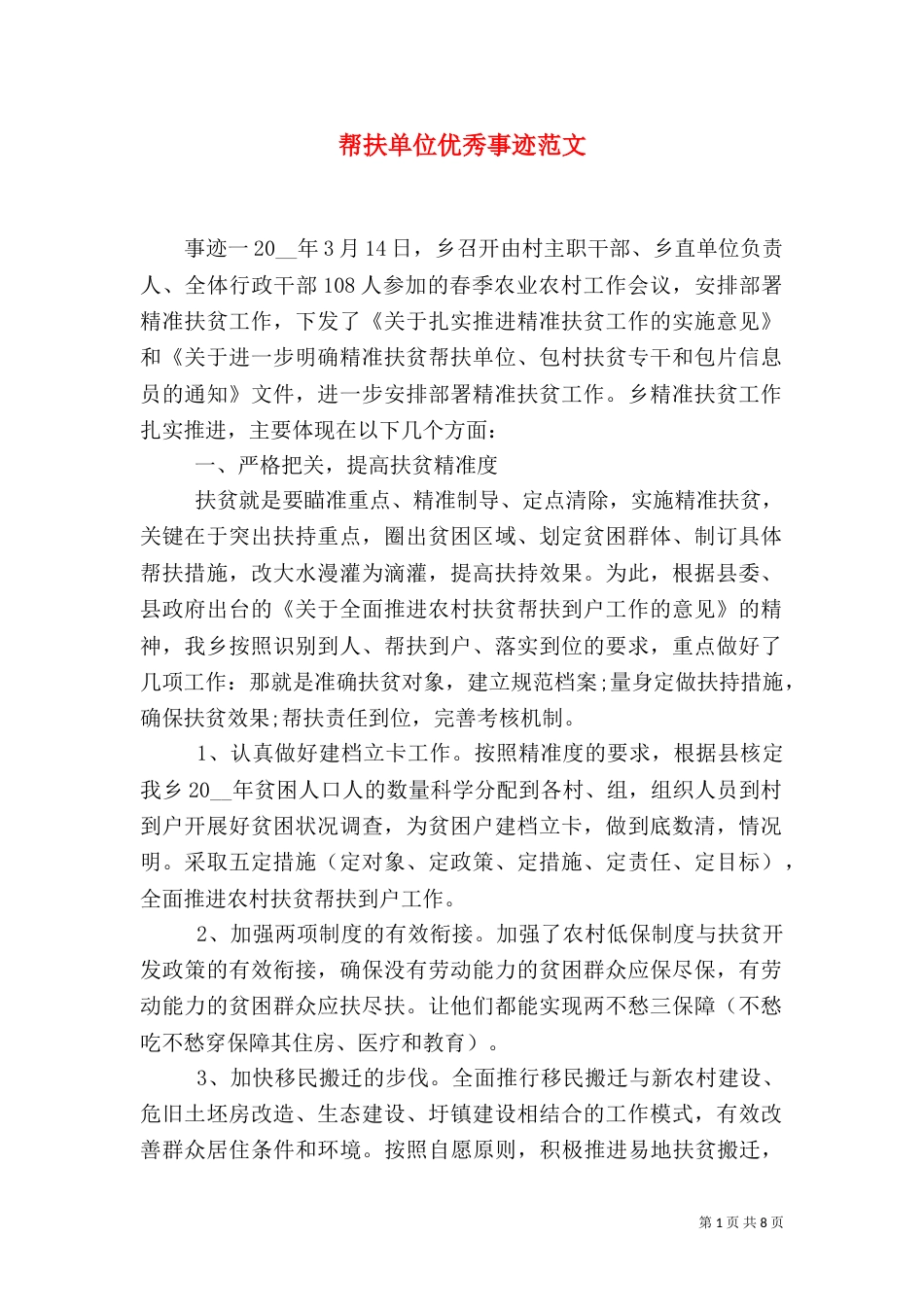 帮扶单位优秀事迹范文_第1页