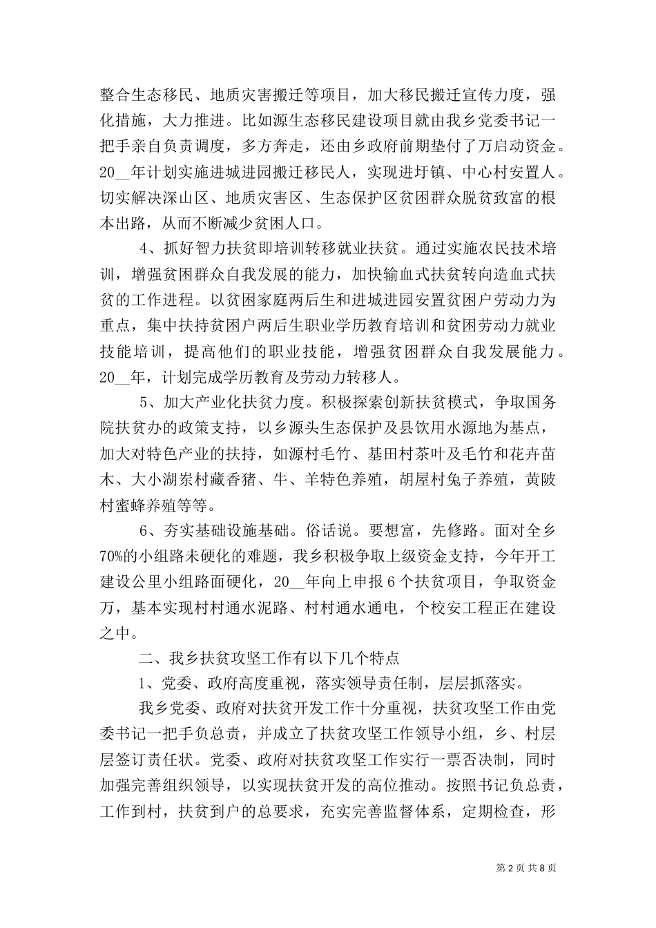 帮扶单位优秀事迹范文_第2页