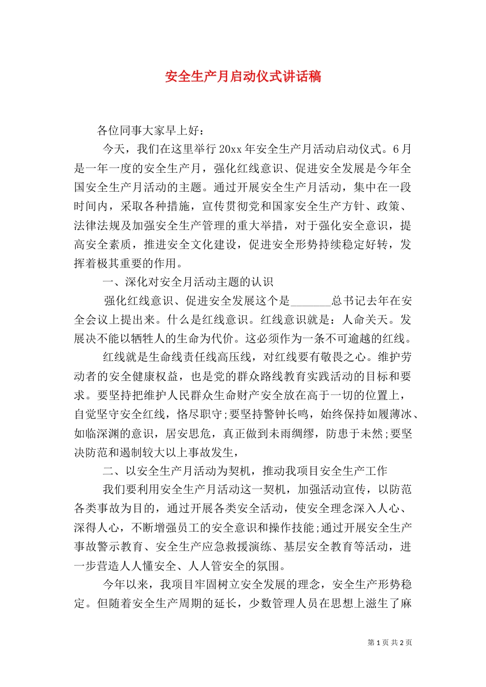 安全生产月启动仪式讲话稿（二）_第1页