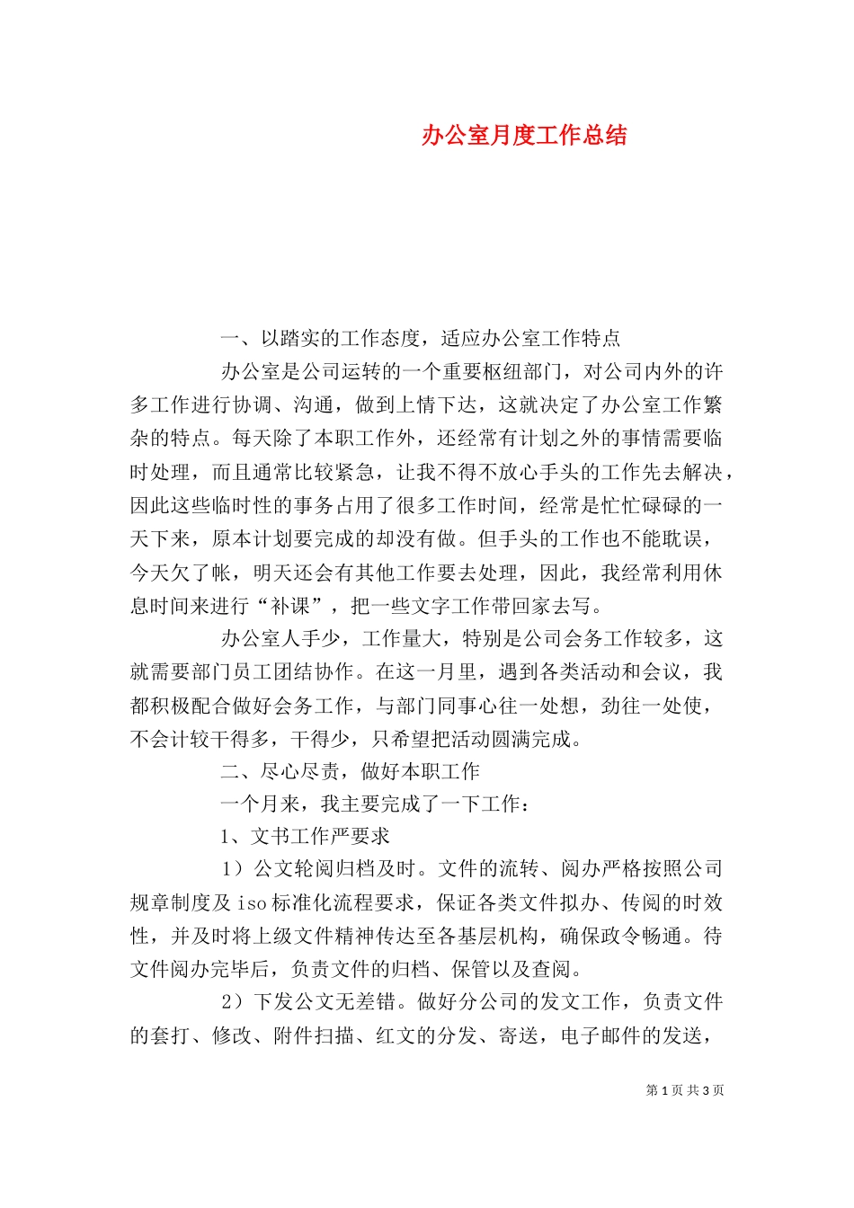 办公室月度工作总结_第1页