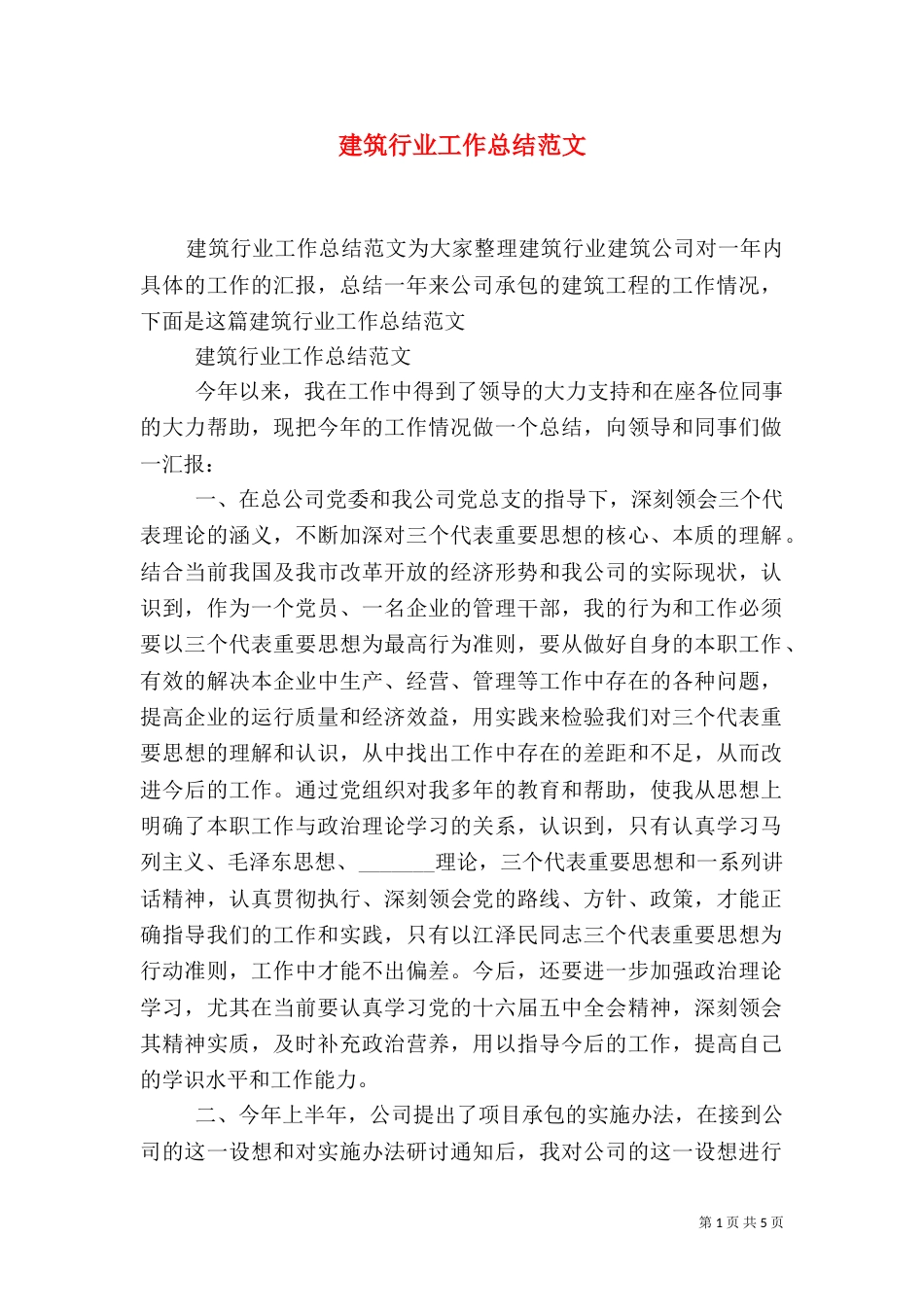 建筑行业工作总结范文（二）_第1页