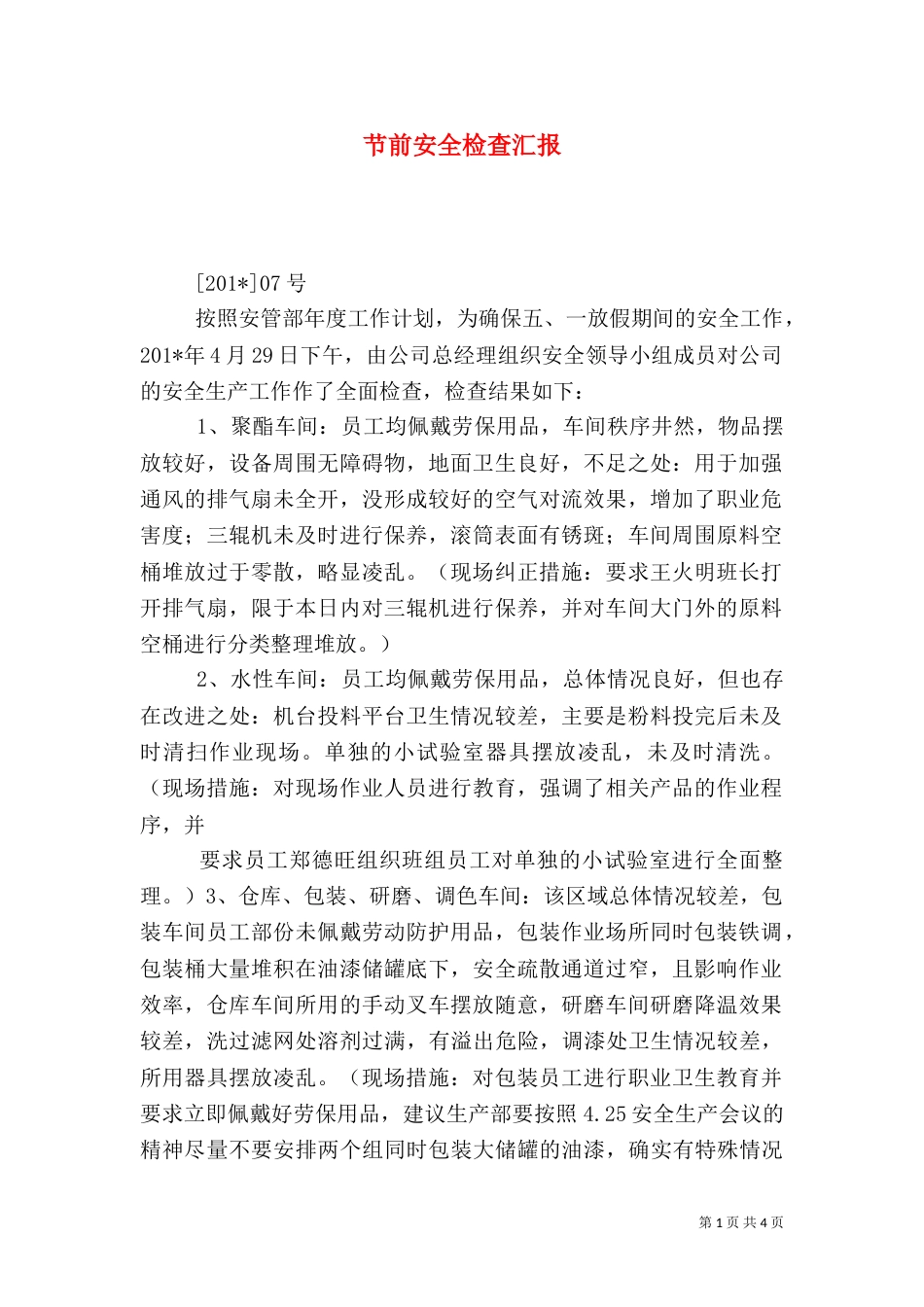 节前安全检查汇报_第1页