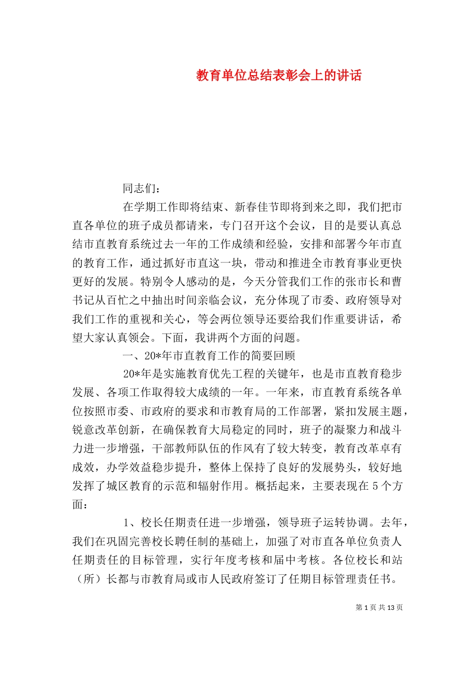 教育单位总结表彰会上的讲话_第1页