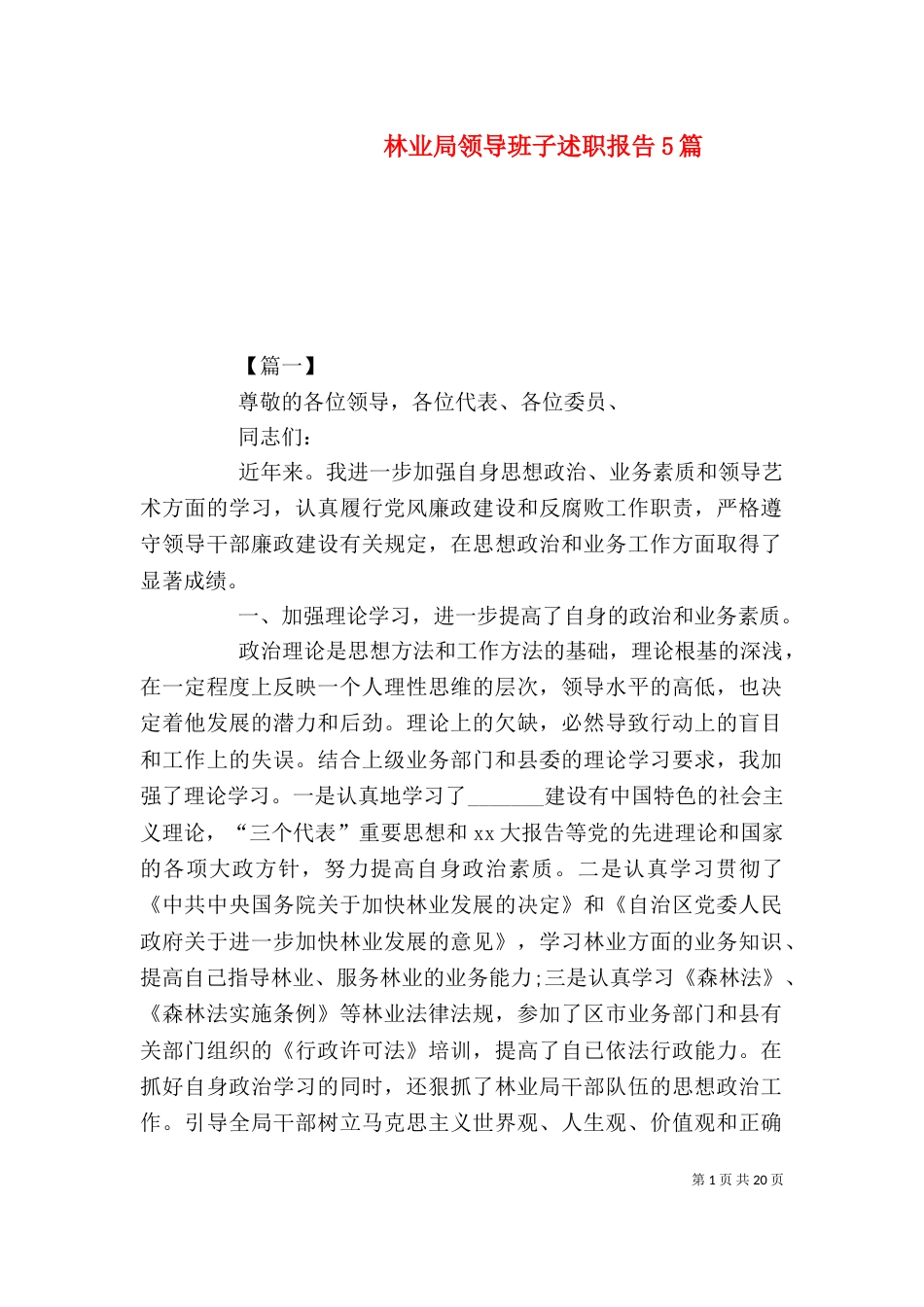 林业局领导班子述职报告5篇_第1页