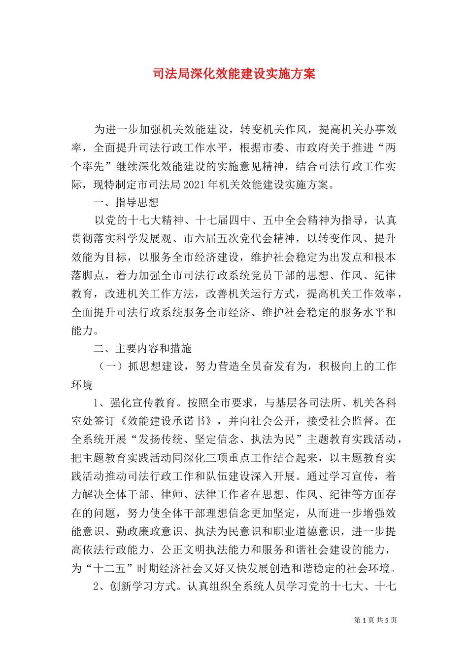 司法局深化效能建设实施方案_第1页