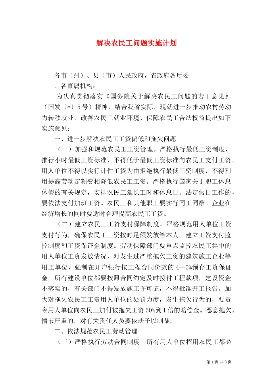 解决农民工问题实施计划_第1页