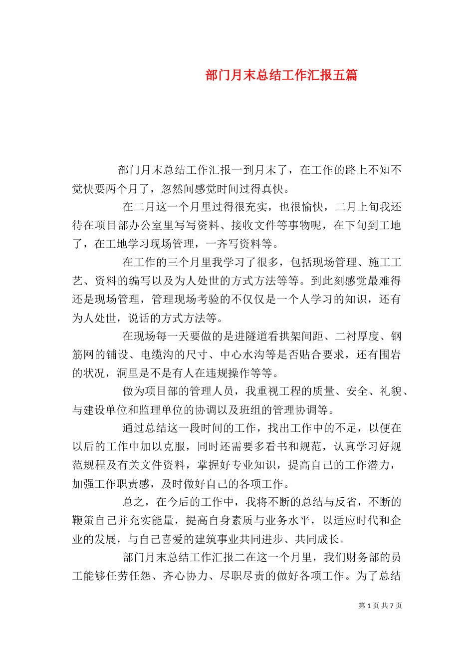 部门月末总结工作汇报五篇_第1页