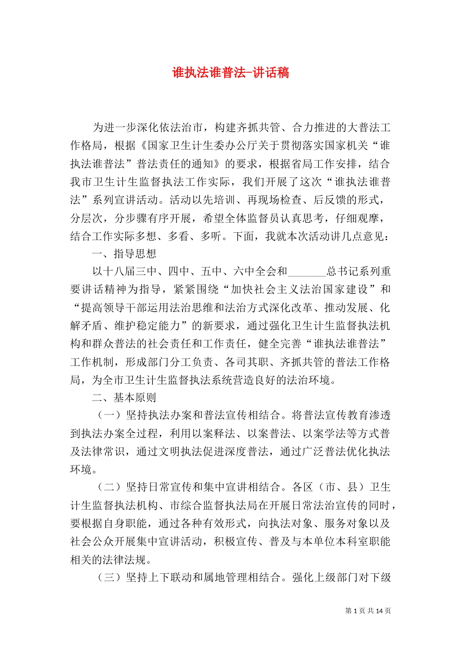 谁执法谁普法-讲话稿_第1页