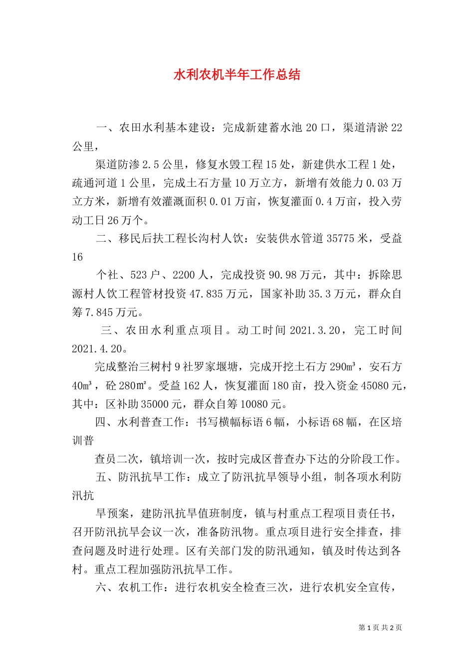 水利农机半年工作总结（四）_第1页