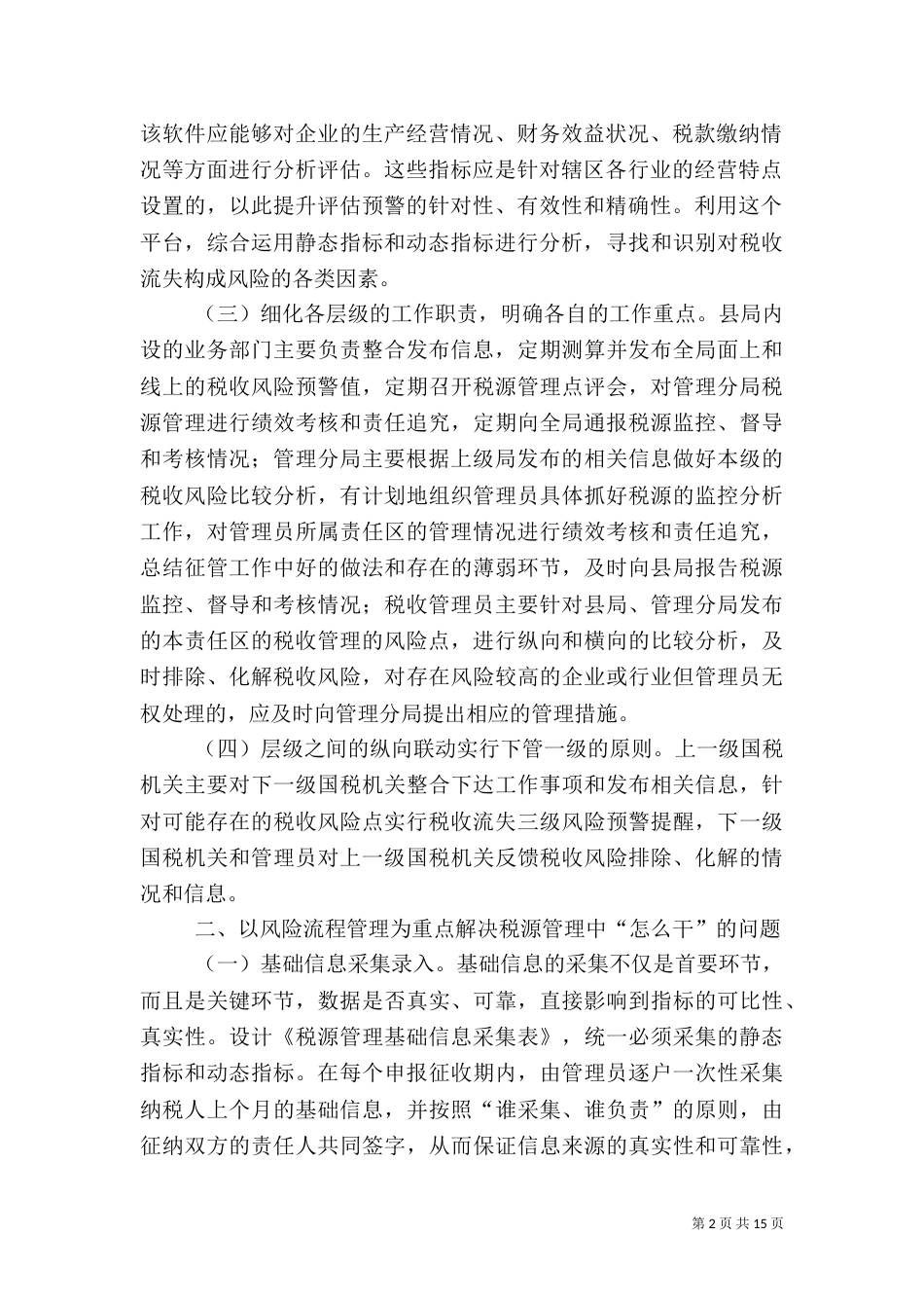 税收风险学习心得（二）_第2页