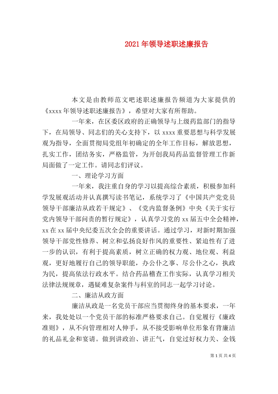 2023年领导述职述廉报告_第1页