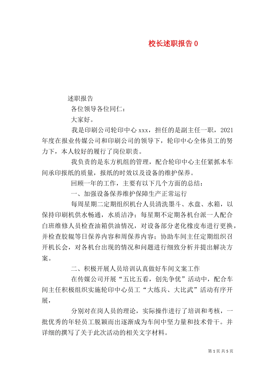 校长述职报告7_第1页