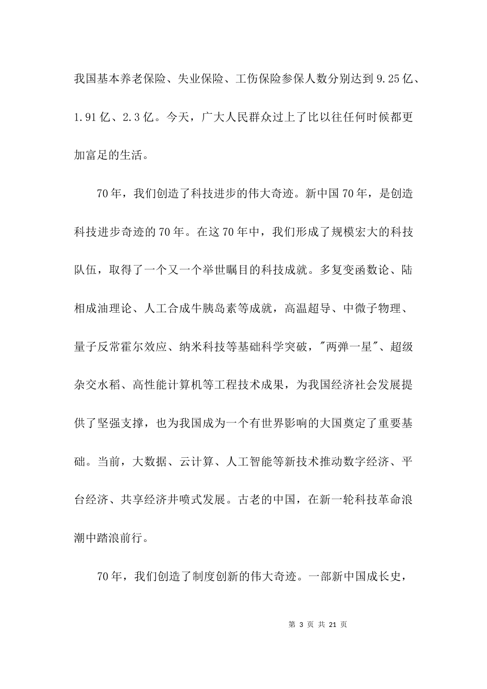 绘就新蓝图奋进新征程论文2021字5篇_第3页