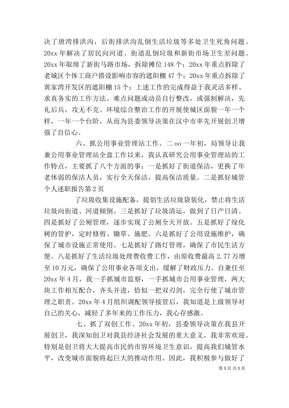 城管个人述职报告（三）_第3页