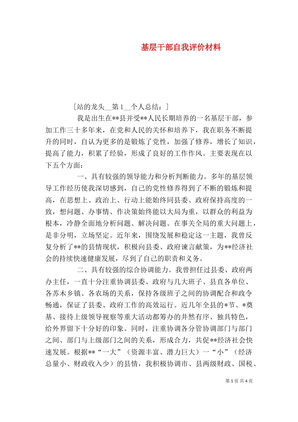 基层干部自我评价材料（三）_第1页