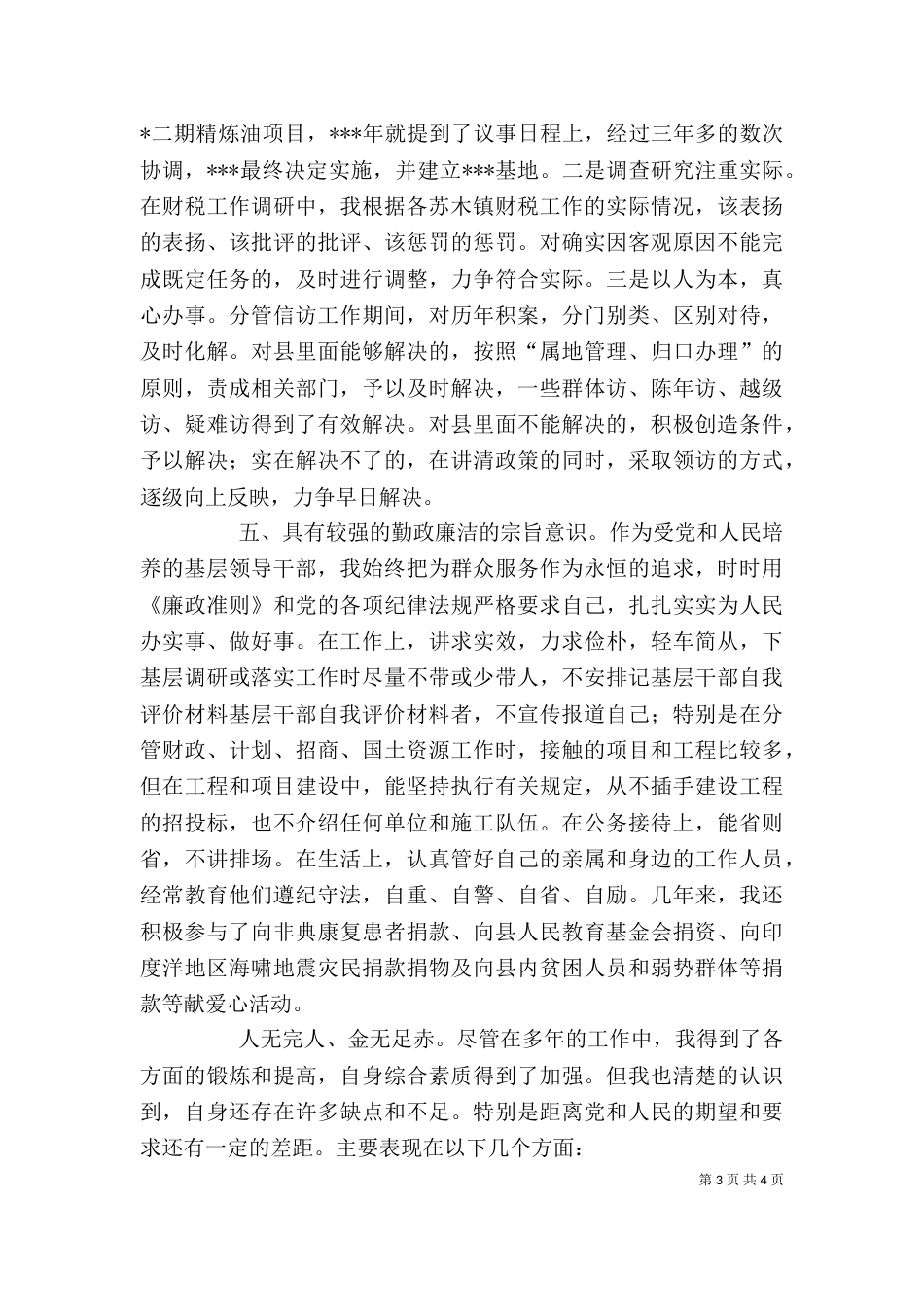 基层干部自我评价材料（三）_第3页