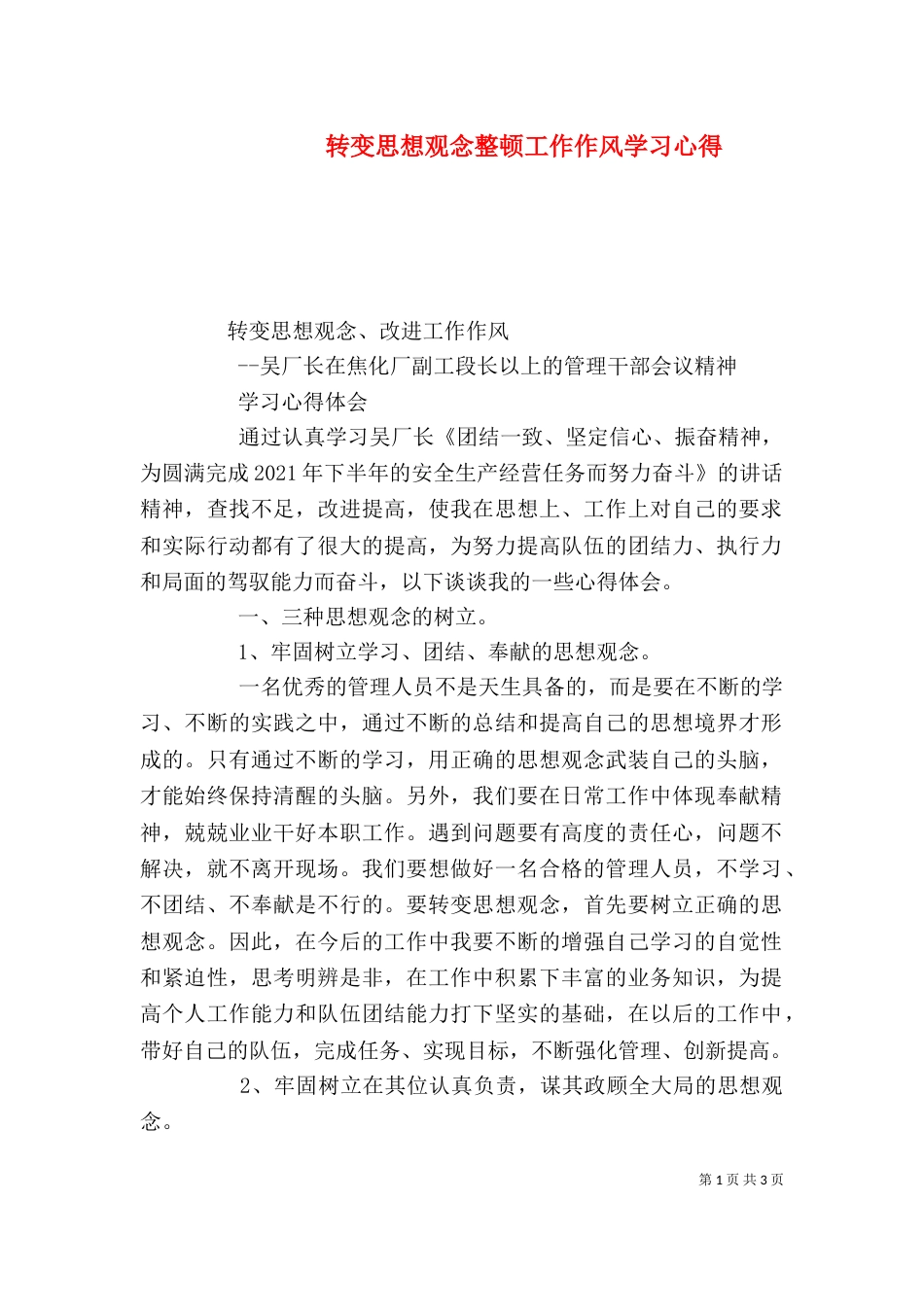 转变思想观念整顿工作作风学习心得（二）_第1页