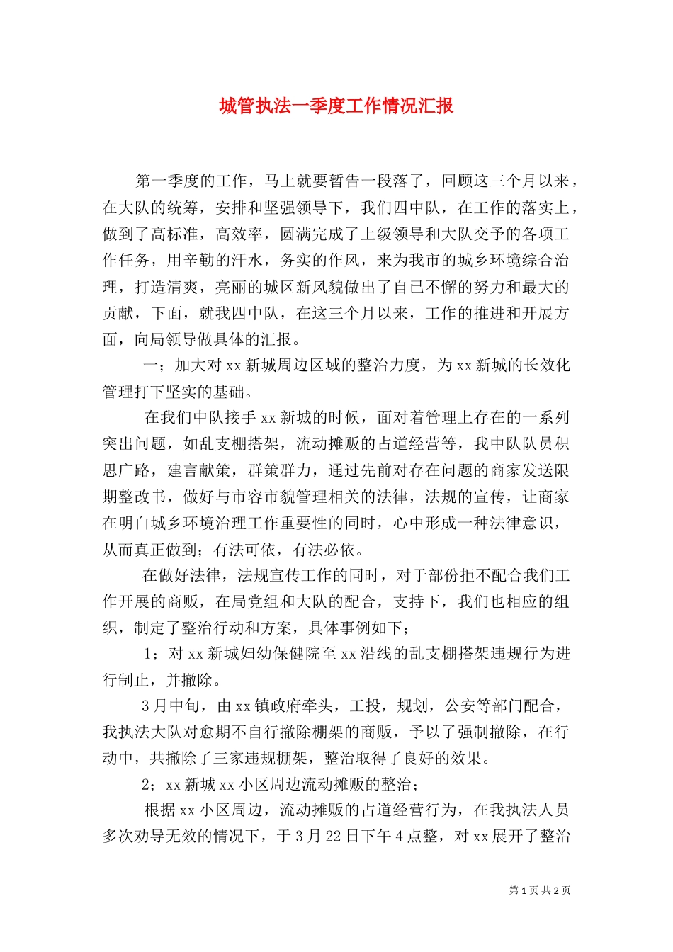 城管执法一季度工作情况汇报_第1页