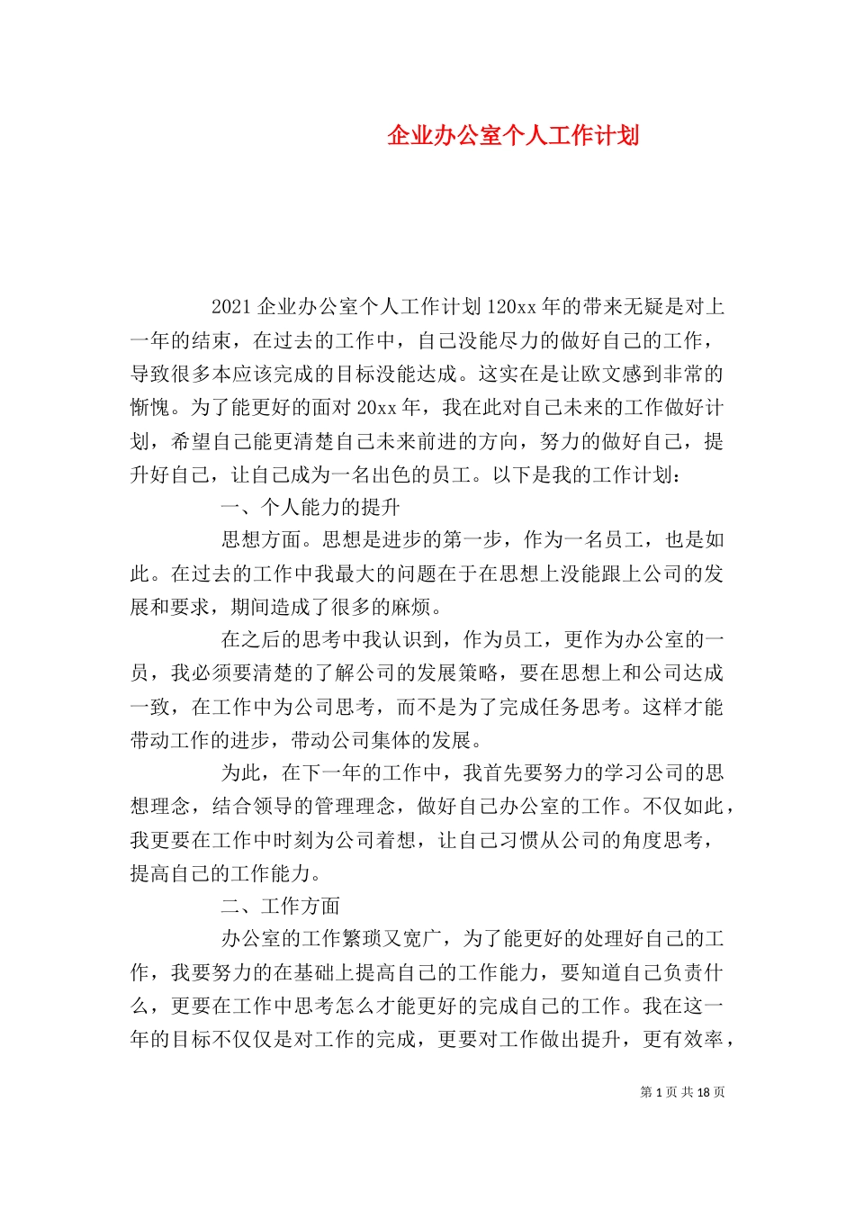 企业办公室个人工作计划_第1页