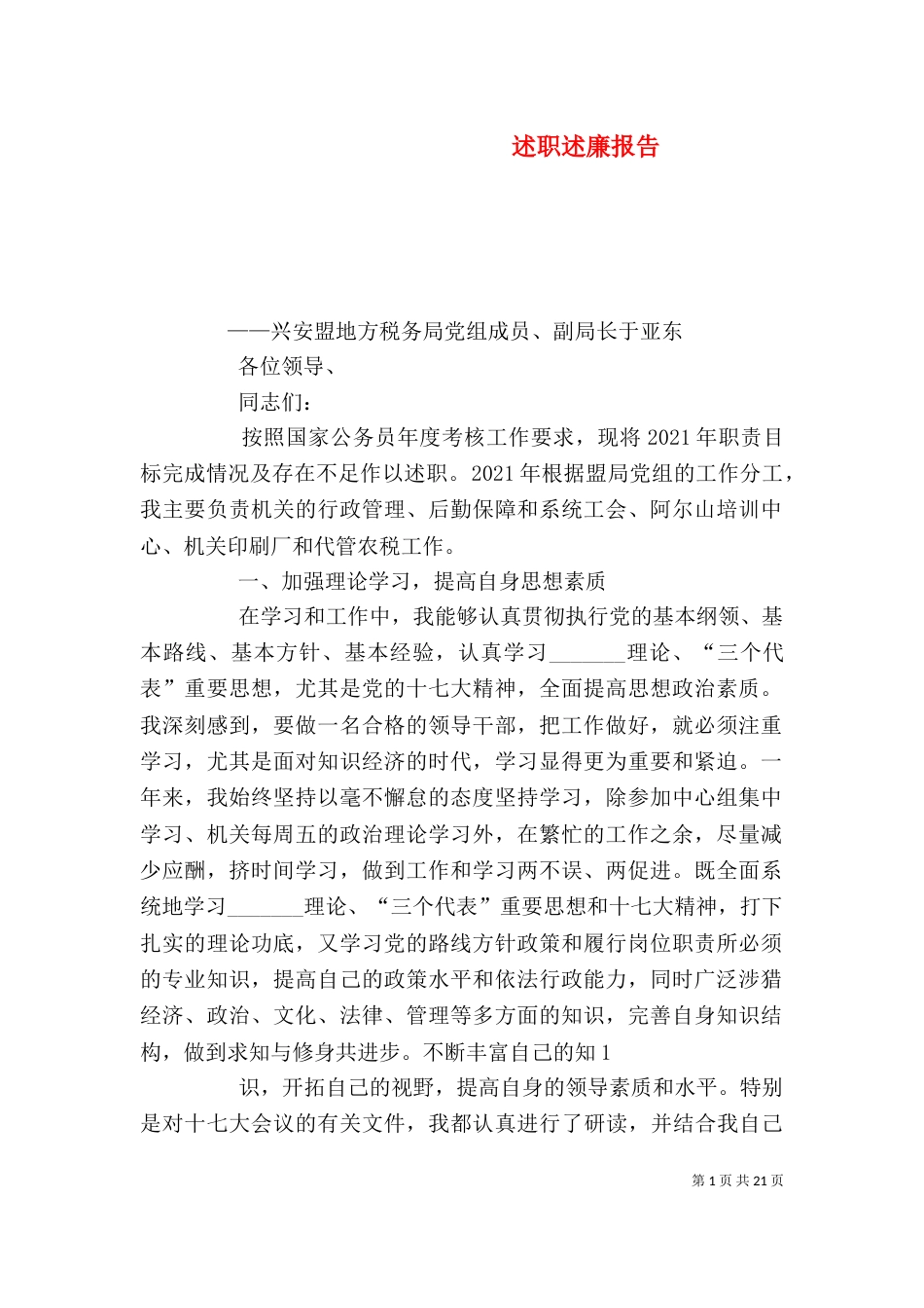 述职述廉报告（六）_第1页