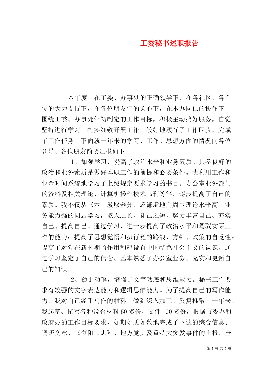工委秘书述职报告（二）_第1页