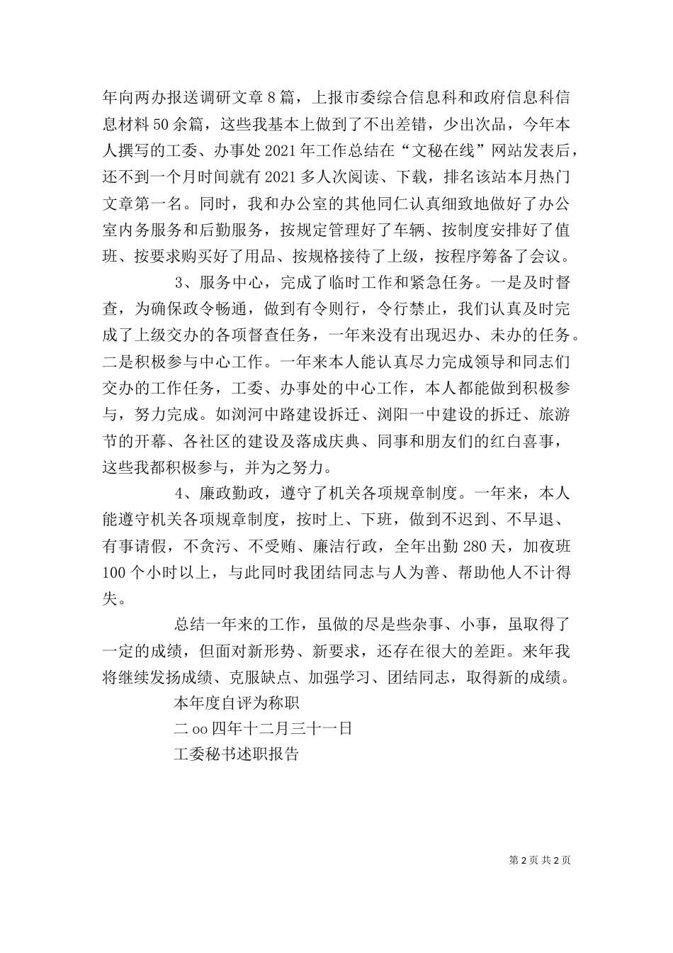 工委秘书述职报告（二）_第2页