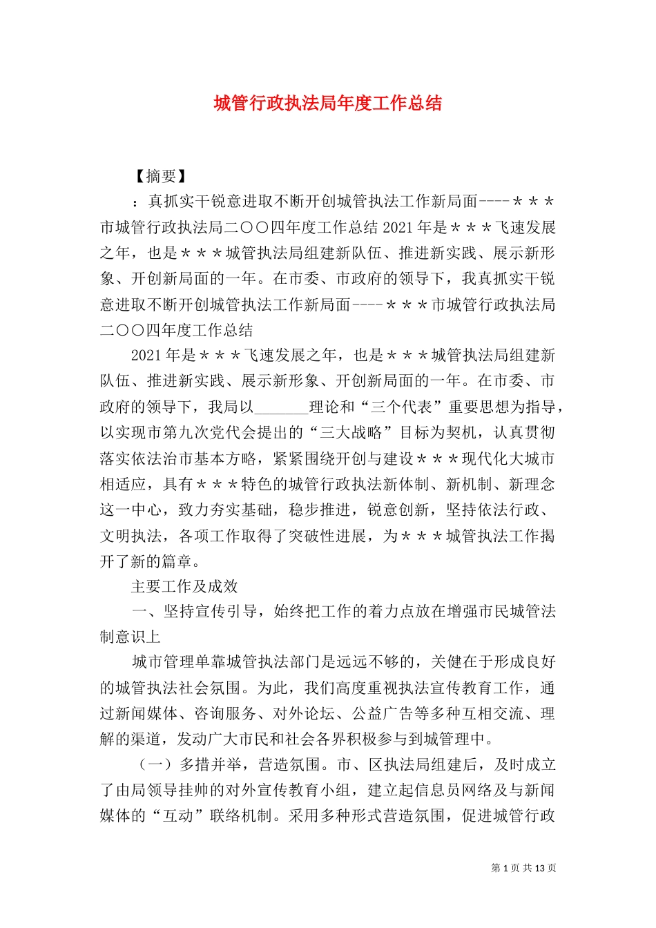 城管行政执法局年度工作总结_第1页