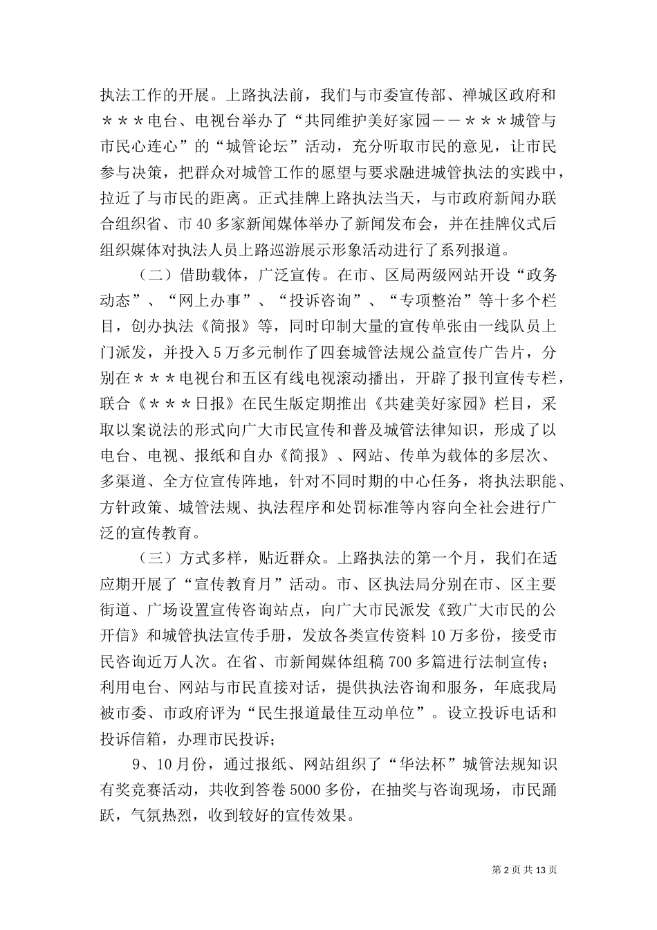 城管行政执法局年度工作总结_第2页