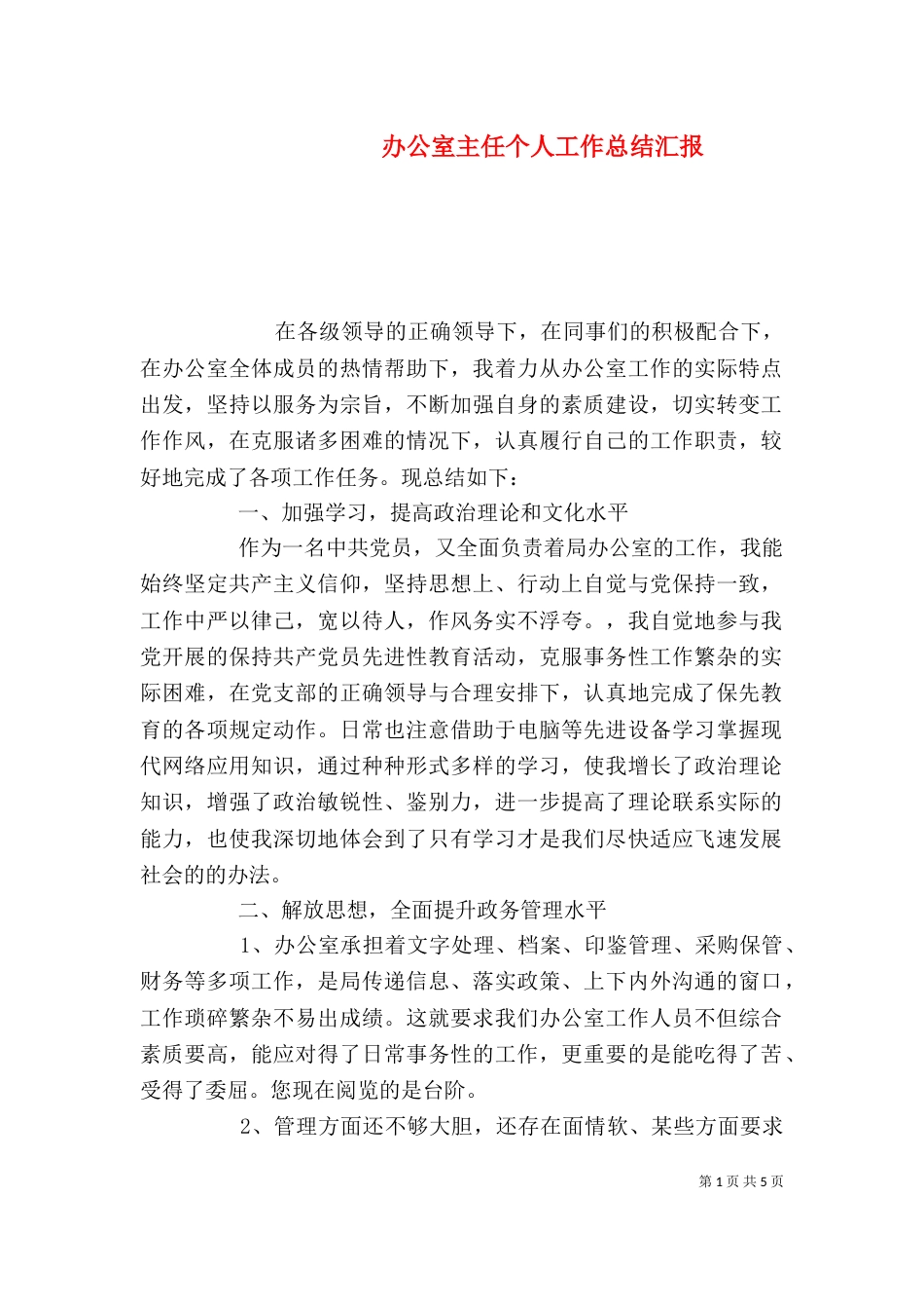 办公室主任个人工作总结汇报_第1页