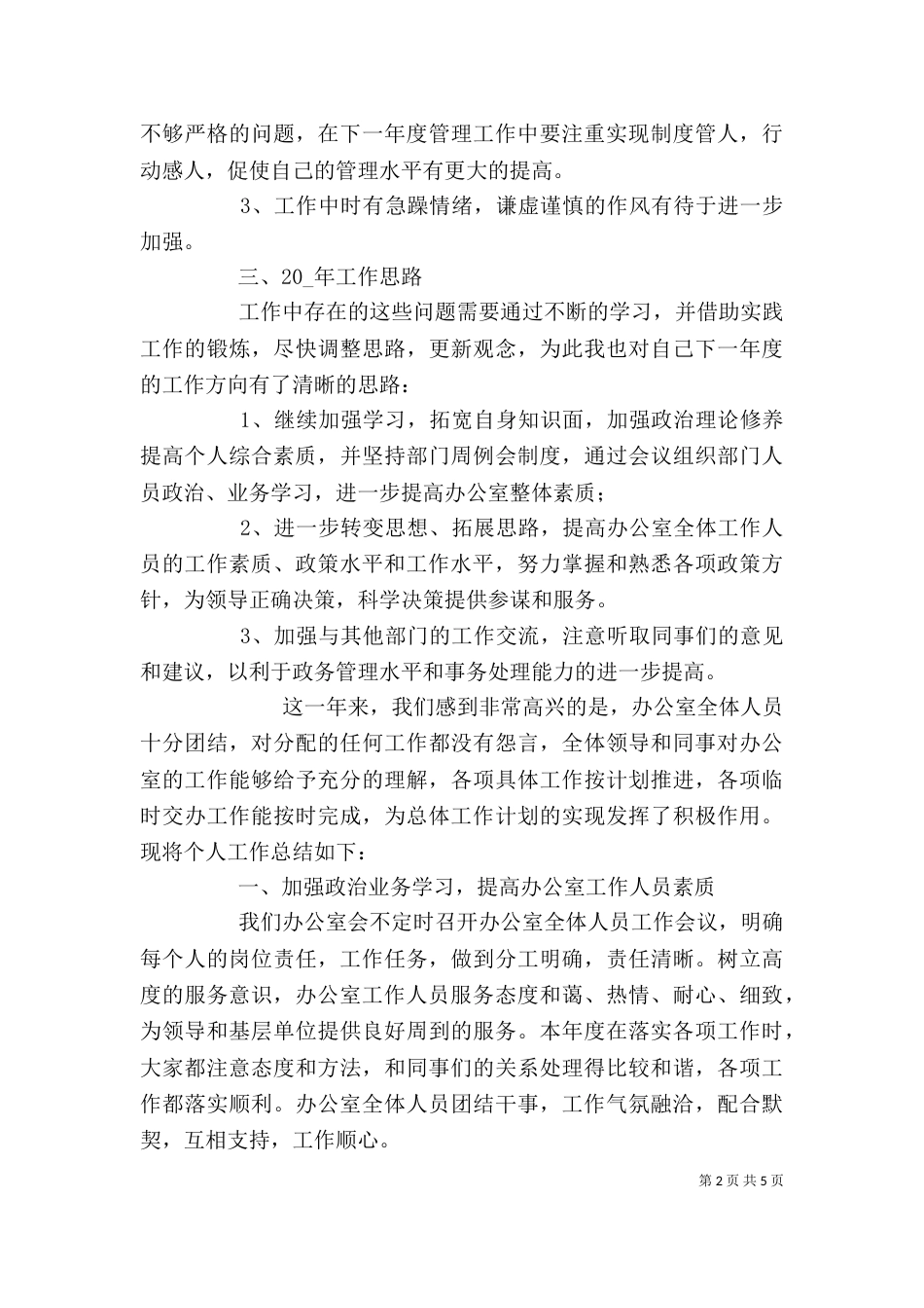 办公室主任个人工作总结汇报_第2页