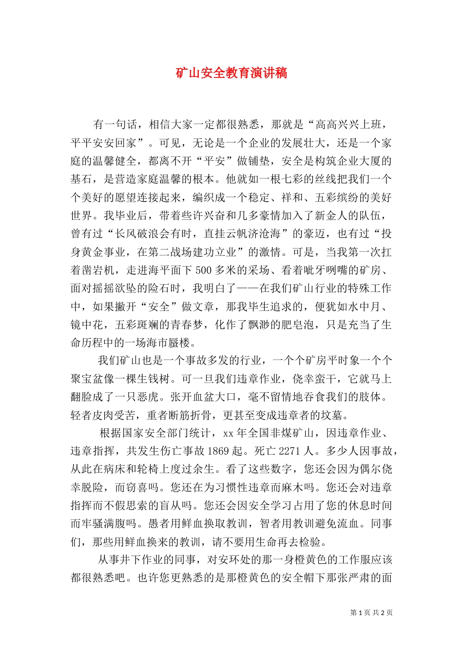 矿山安全教育演讲稿（一）_第1页