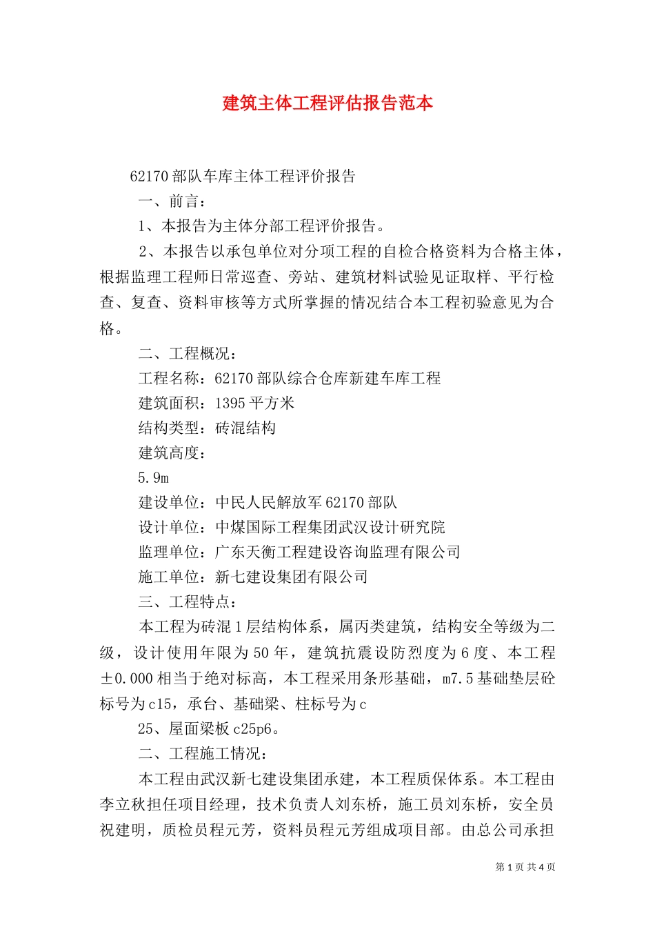 建筑主体工程评估报告范本（四）_第1页