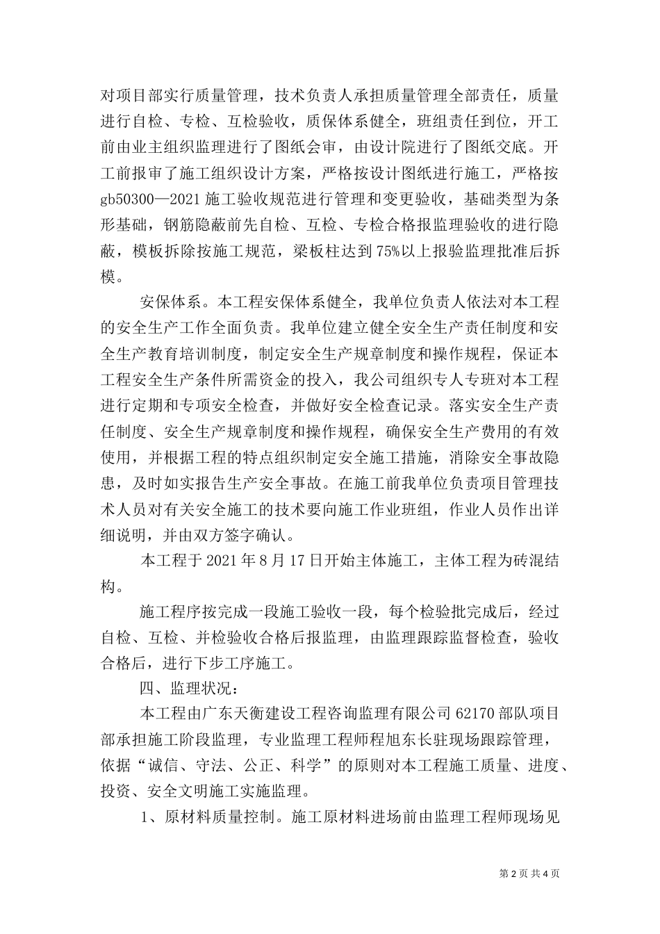建筑主体工程评估报告范本（四）_第2页