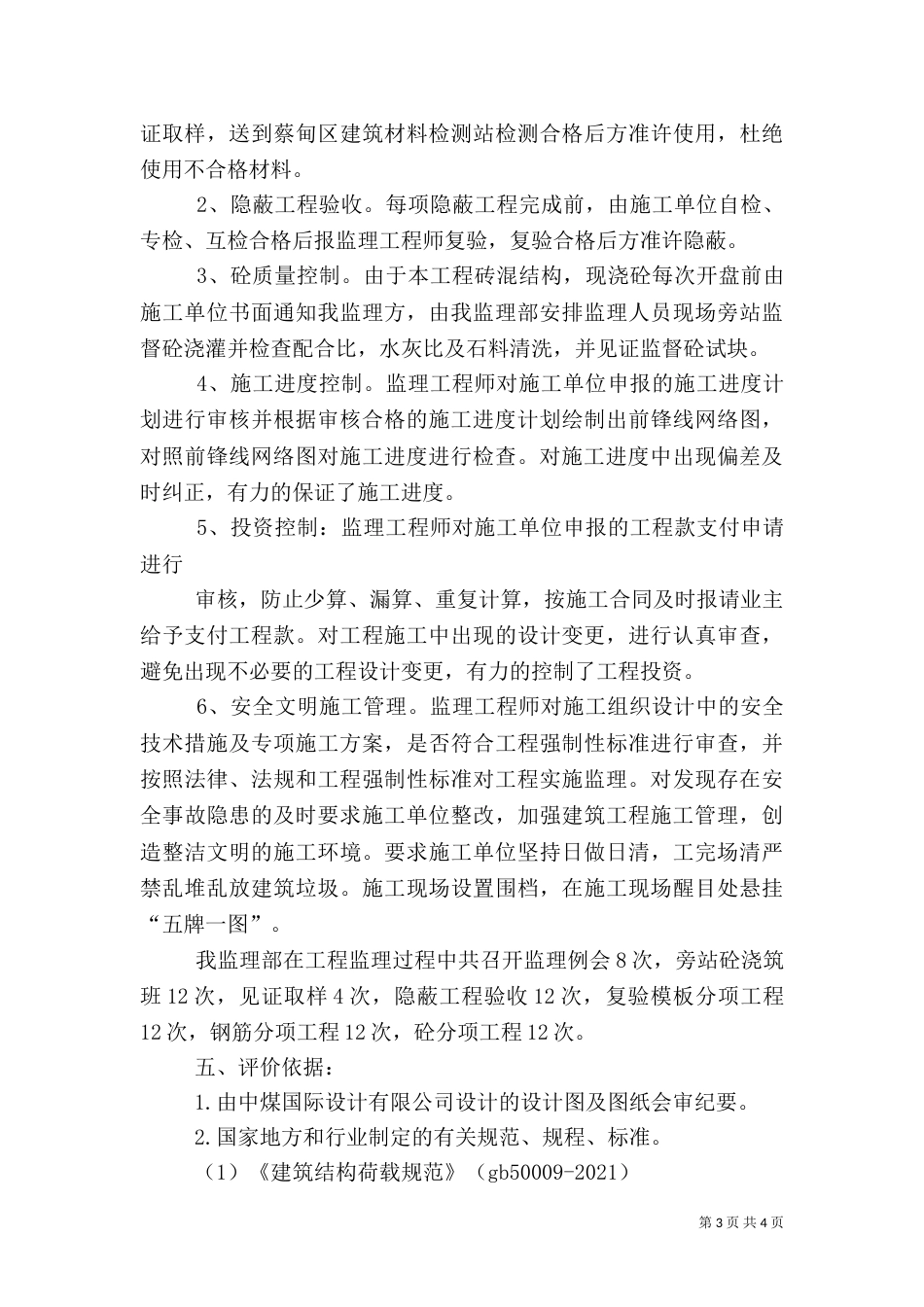 建筑主体工程评估报告范本（四）_第3页