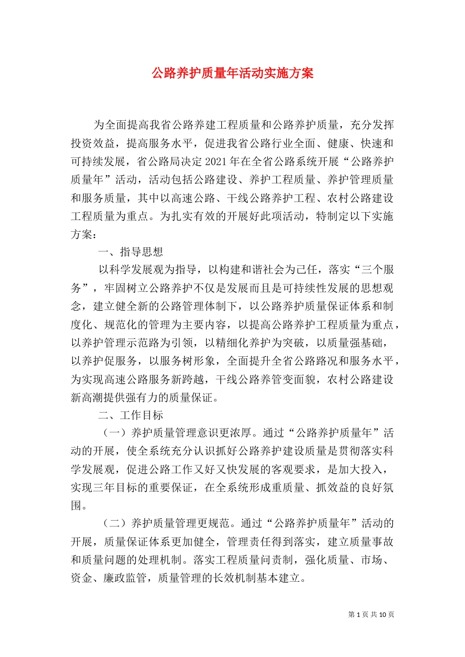公路养护质量年活动实施方案_第1页