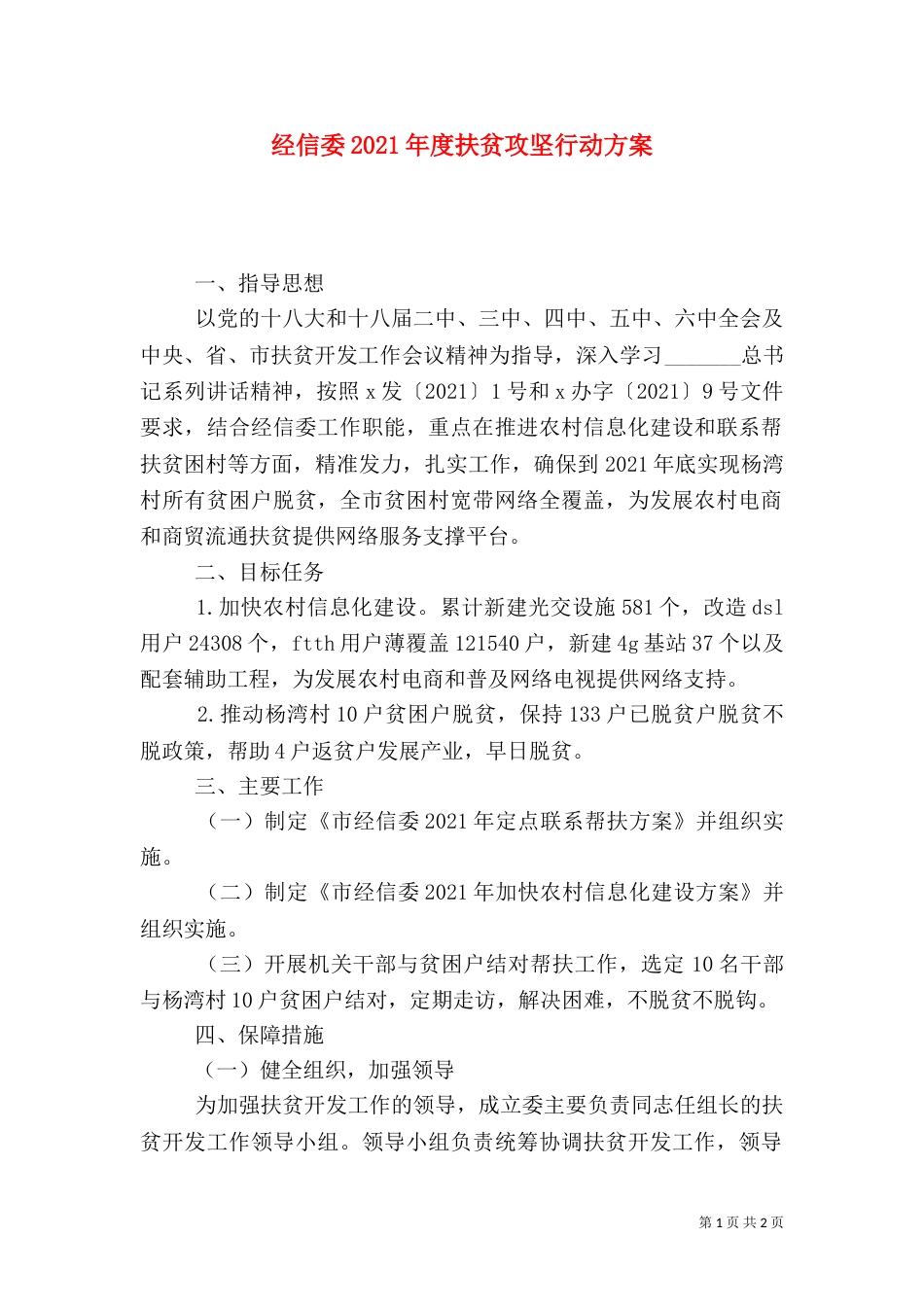 经信委2021年度扶贫攻坚行动方案_第1页