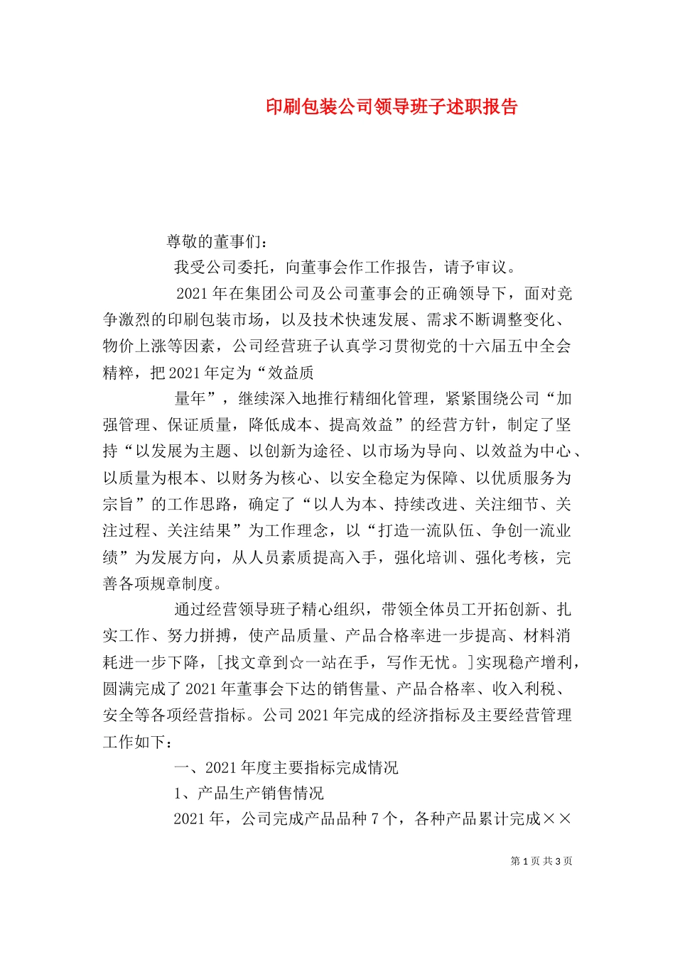 印刷包装公司领导班子述职报告（二）_第1页