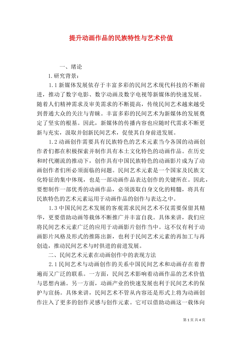 提升动画作品的民族特性与艺术价值_第1页