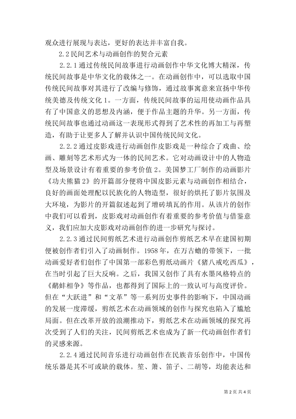 提升动画作品的民族特性与艺术价值_第2页