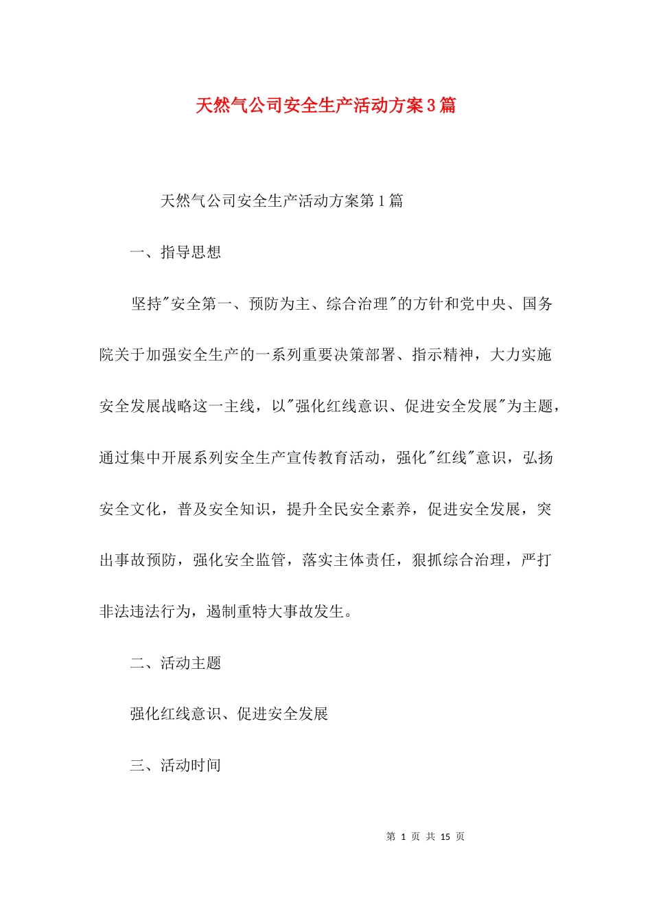 天然气公司安全生产活动方案3篇_第1页