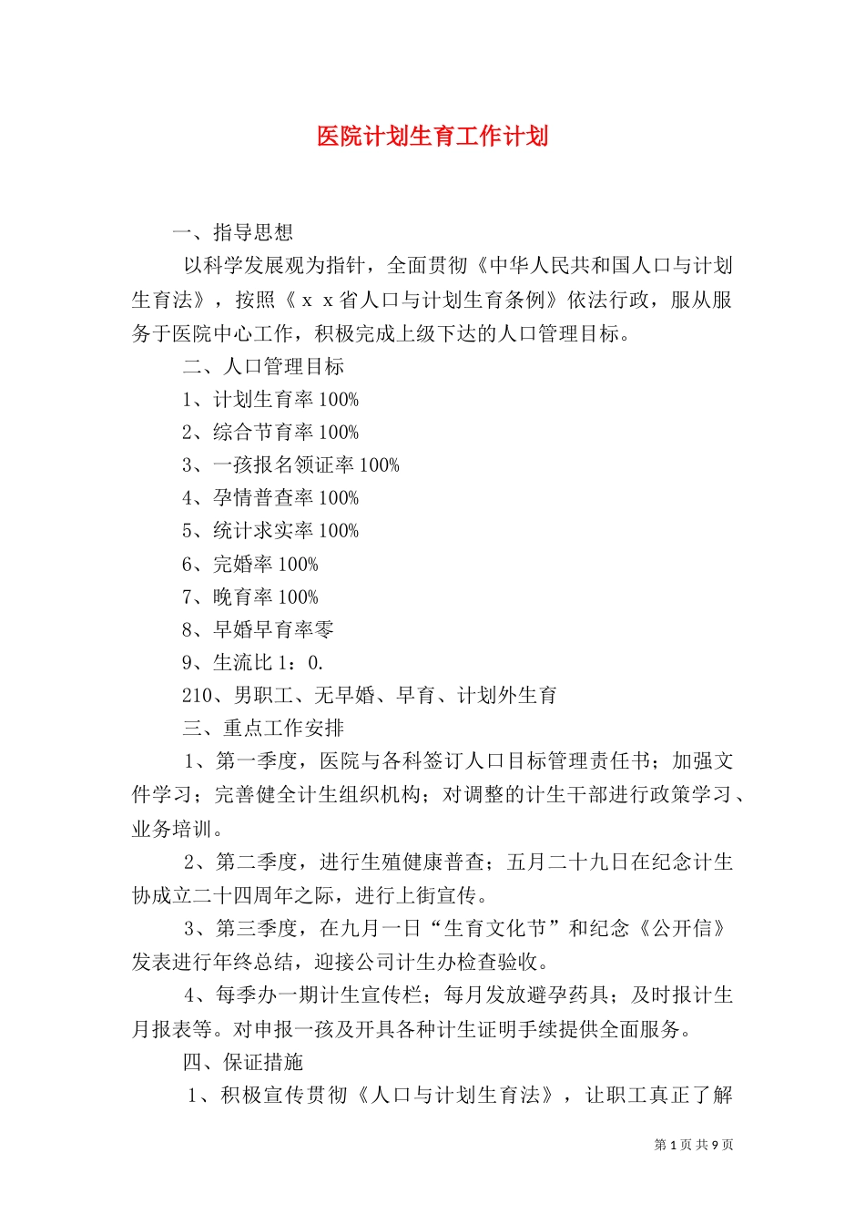 医院计划生育工作计划_第1页