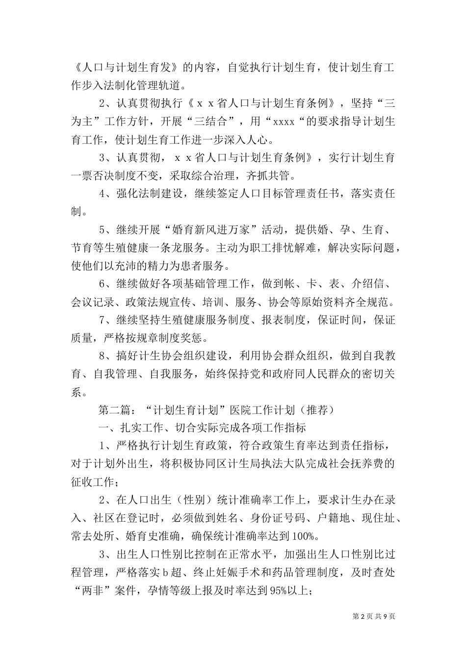 医院计划生育工作计划_第2页