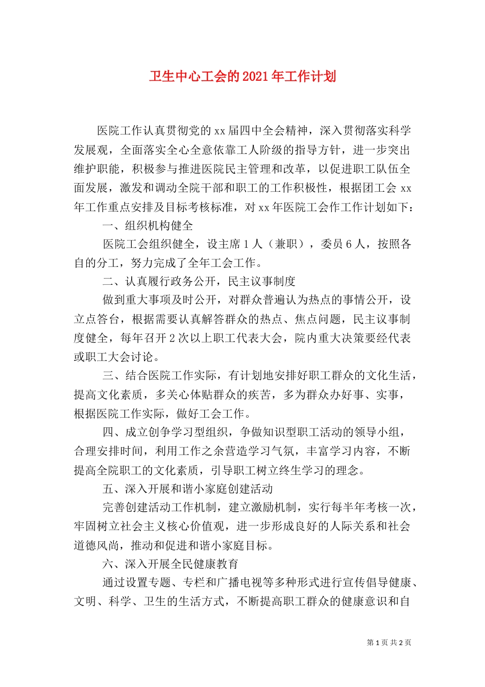 卫生中心工会的2021年工作计划（一）_第1页