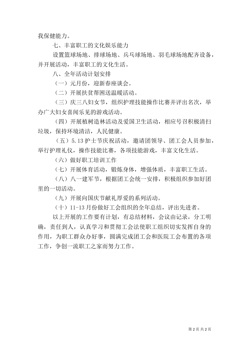 卫生中心工会的2021年工作计划（一）_第2页