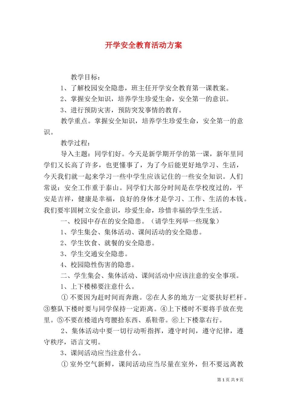 开学安全教育活动方案_第1页